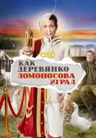 Как Деревянко Ломоносова играл смотреть онлайн сериал 1 сезон